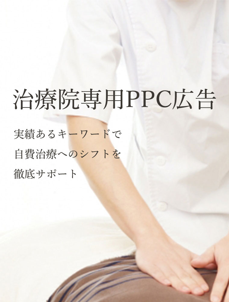 治療院専用PPC広告